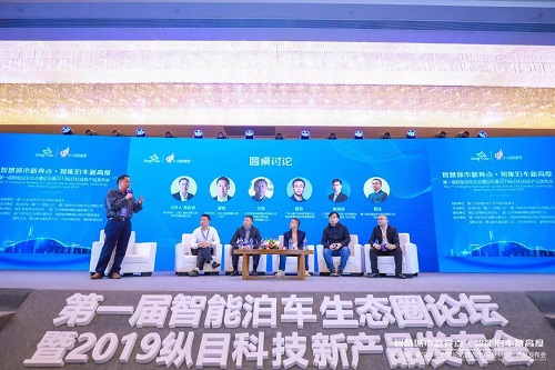 第一届智能泊车生态圈论坛成功举办